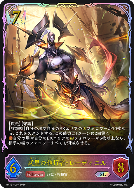 武皇の執行者・レーディエル（BP19-SL07）［SL］