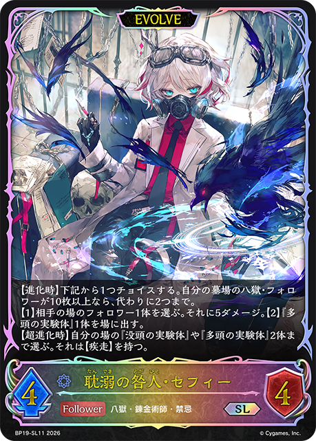 耽溺の咎人・セフィー（BP19-SL11）［SL］