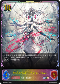 破式の執行者・シュマエル（BP19-SL12）［SL］