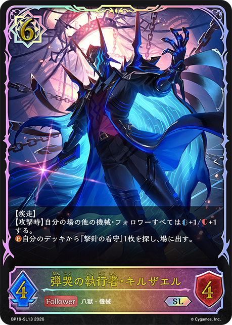 弾哭の執行者・キルザエル（BP19-SL13）［SL］