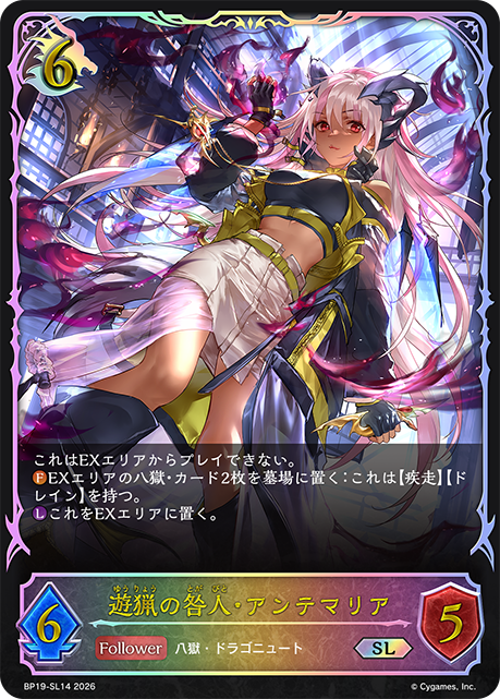 遊猟の咎人・アンテマリア（BP19-SL14）［SL］