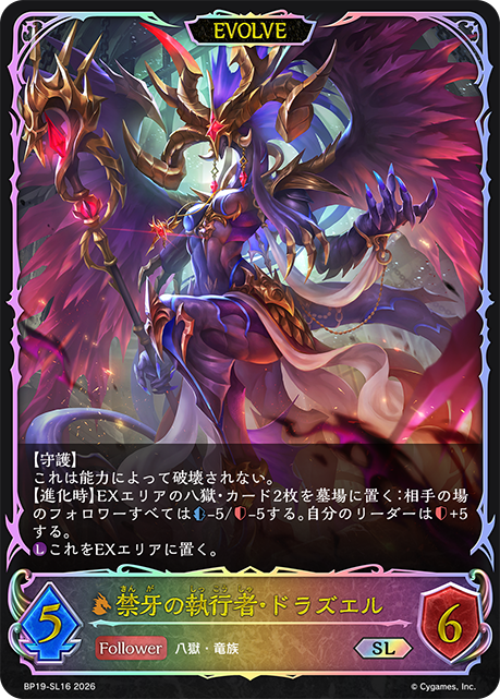 禁牙の執行者・ドラズエル（BP19-SL16）［SL］