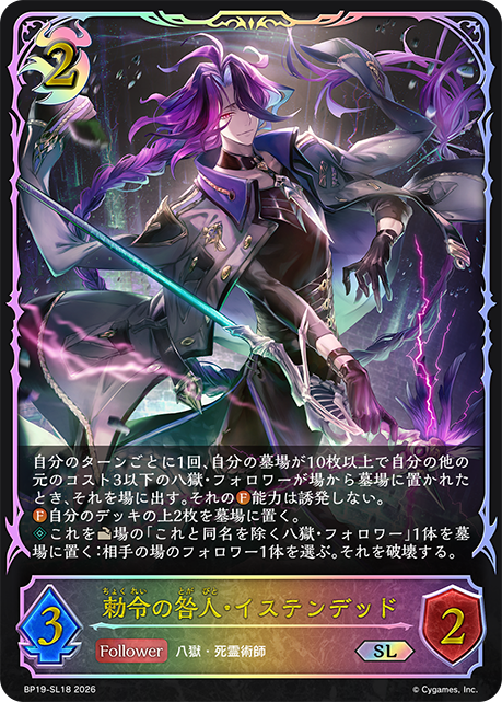 勅令の咎人・イステンデッド（BP19-SL18）［SL］
