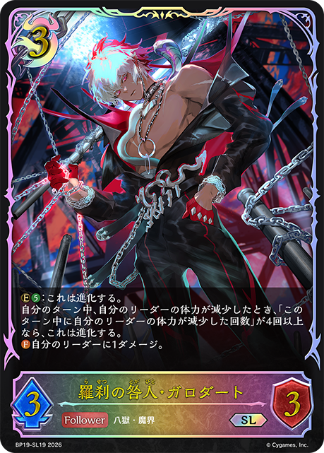 羅刹の咎人・ガロダート（BP19-SL19）［SL］