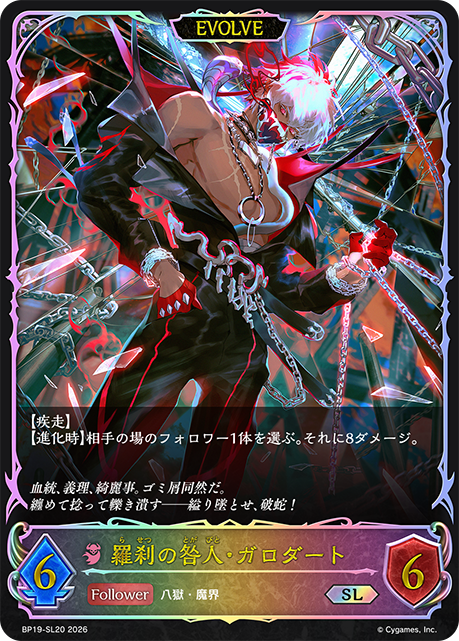 羅刹の咎人・ガロダート（BP19-SL20）［SL］