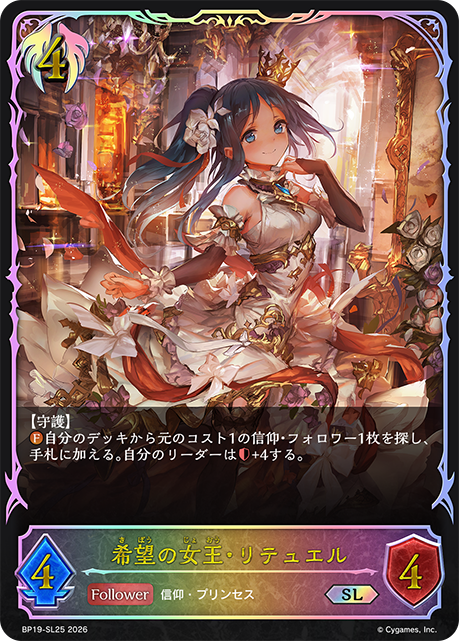 希望の女王・リテュエル（BP19-SL25）［SL］