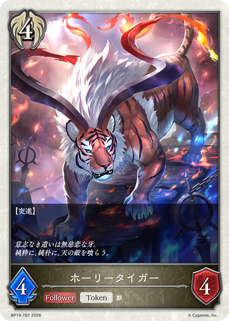 ホーリータイガー（BP19-T07）［-］