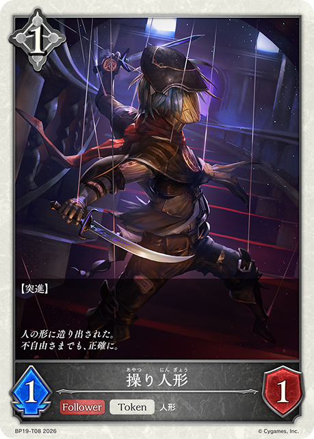 操り人形（BP19-T08）［-］
