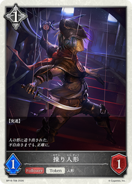 操り人形（BP19-T08）［-］