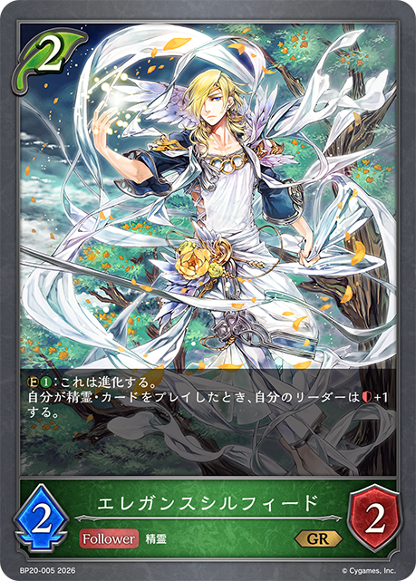 エレガンスシルフィード（BP20-005）［GR］