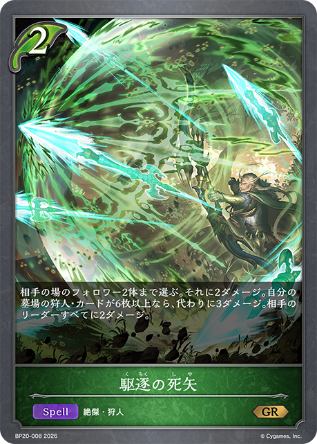 駆逐の死矢（BP20-008）［GR］