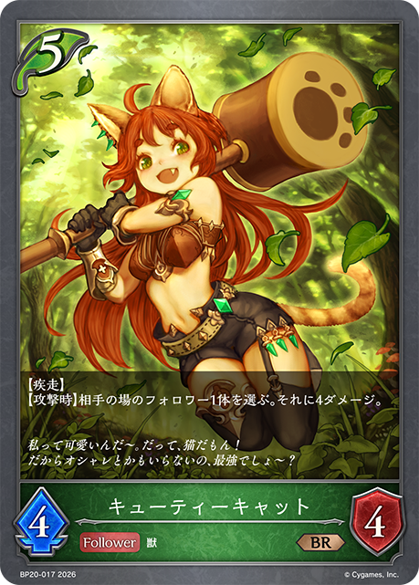 キューティーキャット（BP20-017）［BR］