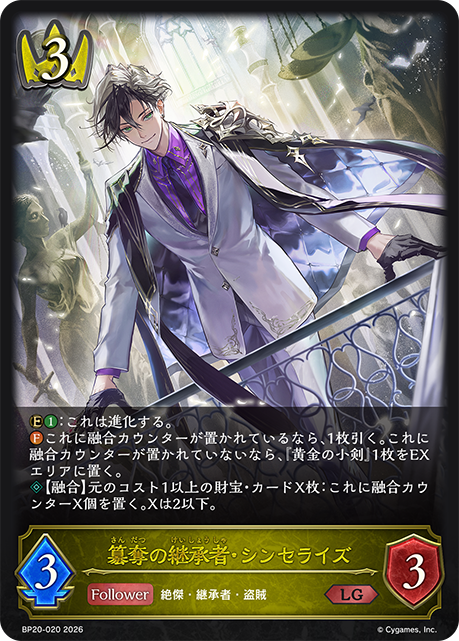 簒奪の継承者・シンセライズ（BP20-020）［LG］