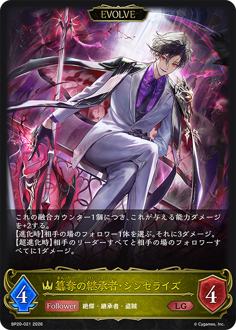 簒奪の継承者・シンセライズ（BP20-021）［LG］
