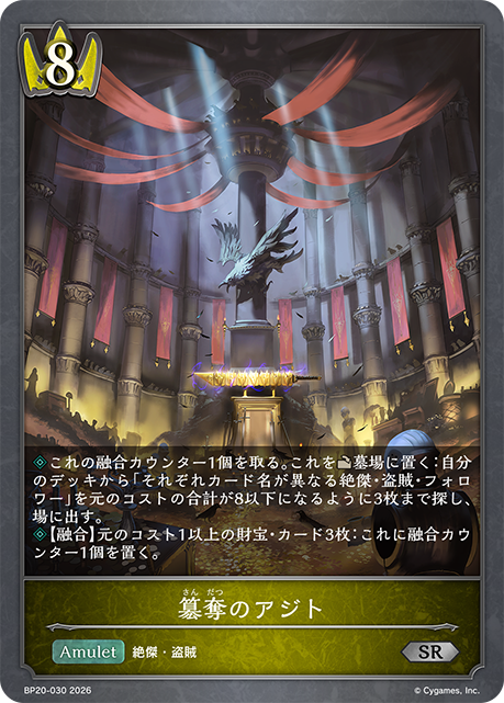 簒奪のアジト（BP20-030）［SR］