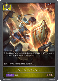 シールドバッシュ（BP20-036）［BR］