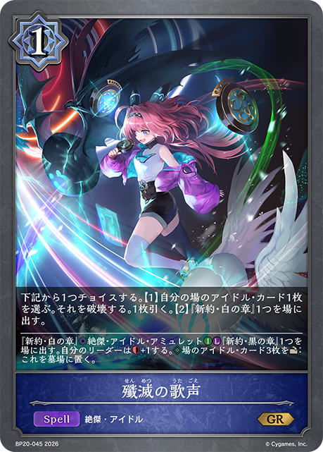 殲滅の歌声（BP20-045）［GR］