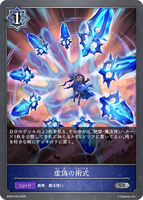 虚偽の術式（BP20-049）［SR］