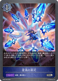 虚偽の術式（BP20-049）［SR］