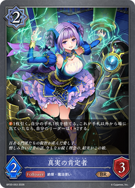 真実の肯定者（BP20-053）［BR］