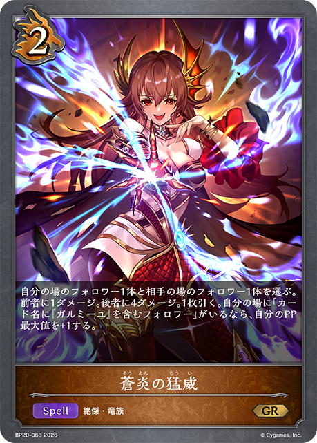 蒼炎の猛威（BP20-063）［GR］