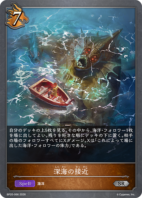 深海の接近（BP20-066）［SR］