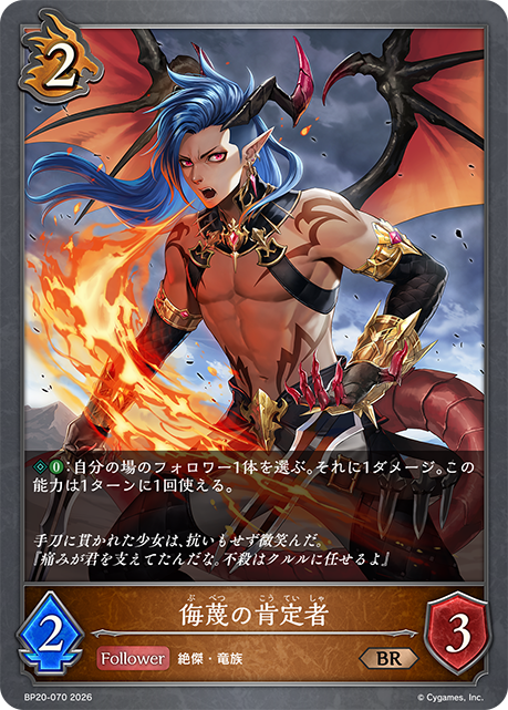 侮蔑の肯定者（BP20-070）［BR］
