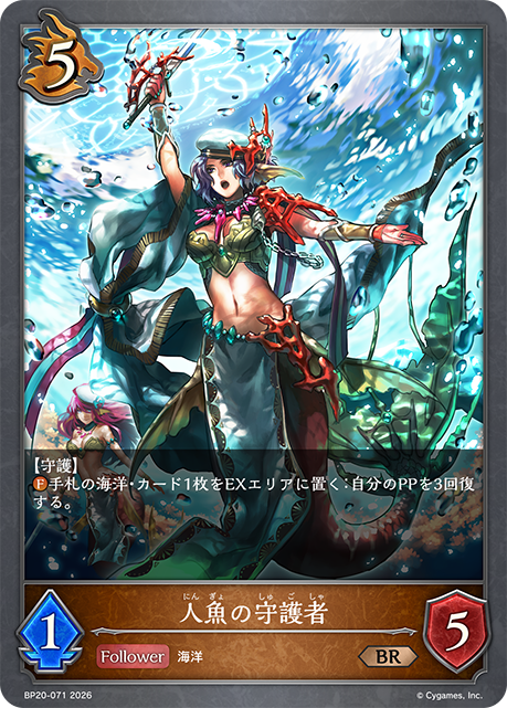 人魚の守護者（BP20-071）［BR］