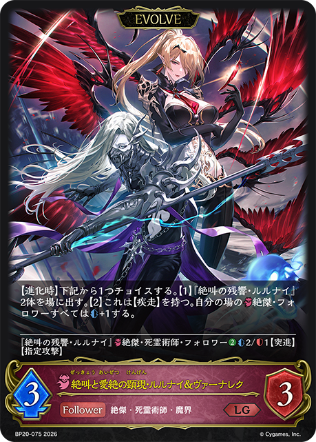 絶叫と愛絶の顕現・ルルナイ&ヴァーナレク（BP20-075）［LG］