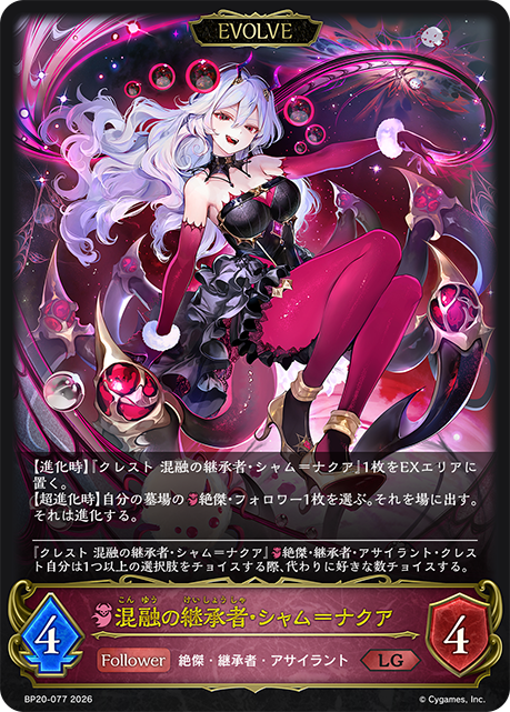 混融の継承者・シャム=ナクア（BP20-077）［LG］