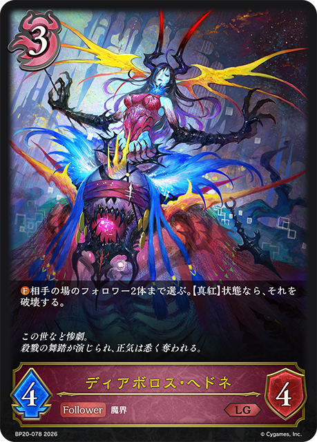 ディアボロス・ヘドネ（BP20-078）［LG］