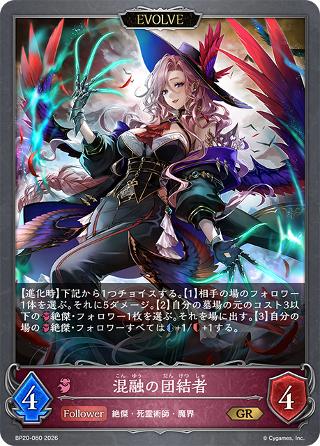 混融の団結者（BP20-080）［GR］