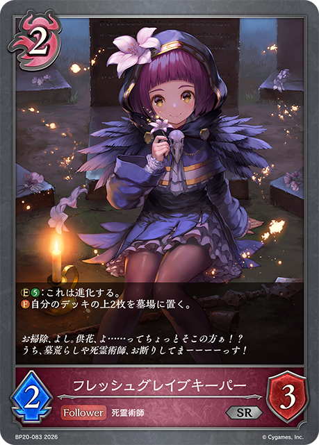 フレッシュグレイブキーパー（BP20-083）［SR］