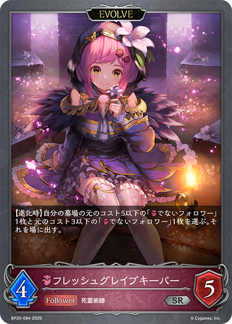 フレッシュグレイブキーパー（BP20-084）［SR］