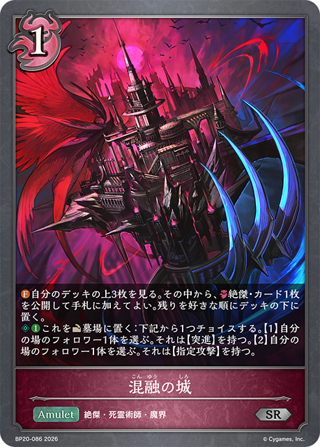 混融の城（BP20-086）［SR］