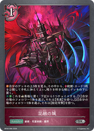 混融の城（BP20-086）［SR］