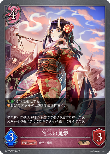 泡沫の鬼姫（BP20-087）［BR］