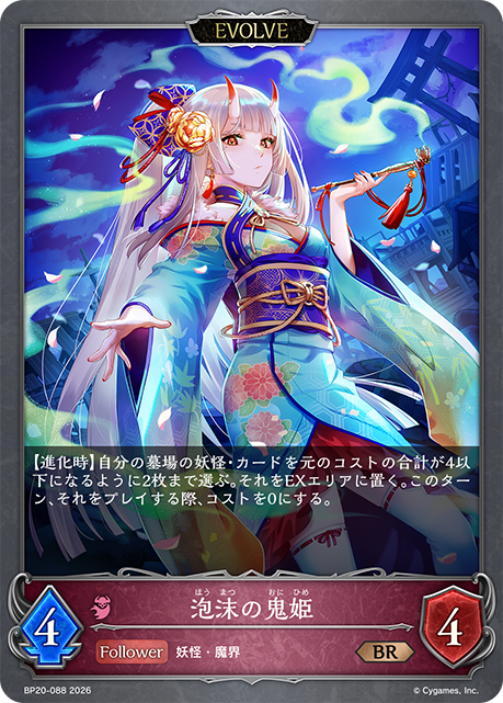 泡沫の鬼姫（BP20-088）［BR］