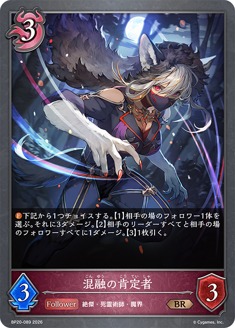 混融の肯定者（BP20-089）［BR］