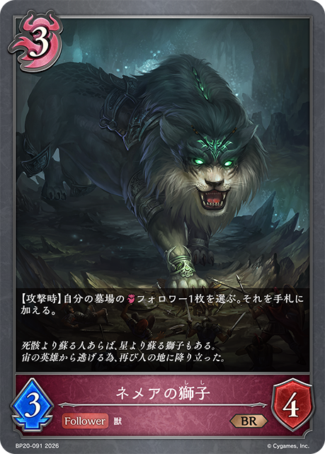 ネメアの獅子（BP20-091）［BR］