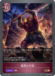 暴虐の行進（BP20-092）［BR］