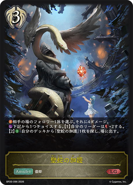 聖蛇の加護（BP20-096）［LG］