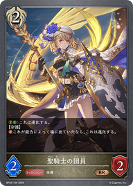 聖騎士の団員（BP20-105）［BR］