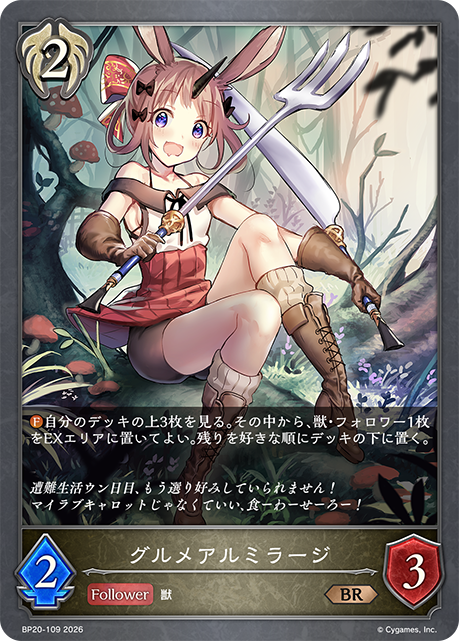 グルメアルミラージ（BP20-109）［BR］