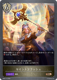 セイントフラッシュ（BP20-110）［BR］