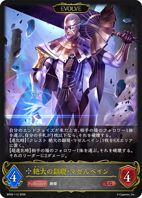 絶大の顕現・マゼルベイン（BP20-112）［LG］