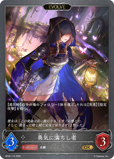 勇気に満ちし者（BP20-115）［GR］