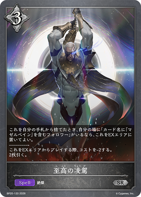 至高の凌駕（BP20-120）［SR］