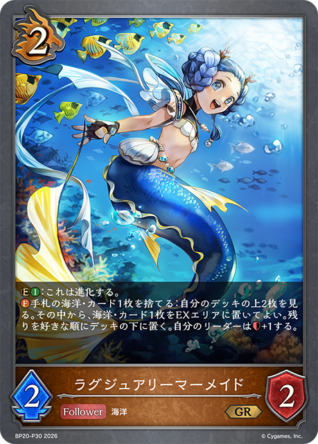 ラグジュアリーマーメイド（BP20-P30）［GR・プレミアム］