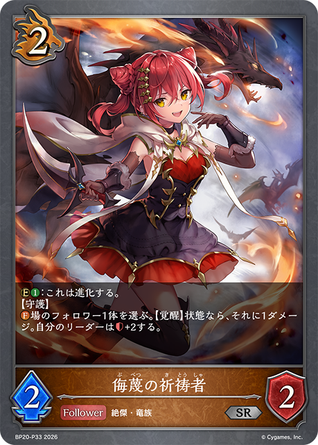 侮蔑の祈祷者（BP20-P33）［SR・プレミアム］
